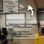 Научно-популярная конференция «Научные исследования: мой опыт!»